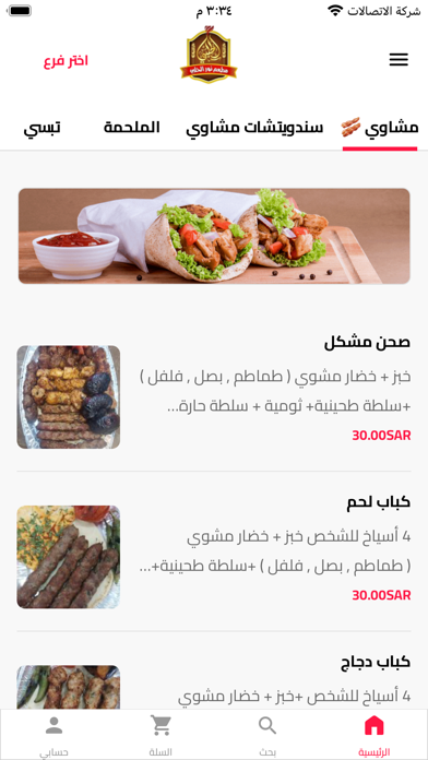مطعم نور الحلبي Screenshot