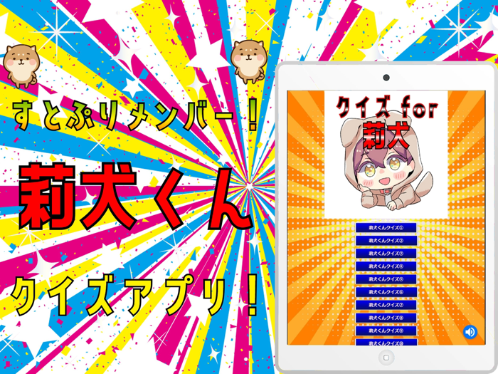 クイズ検定 for 莉犬くん（すとぷり）