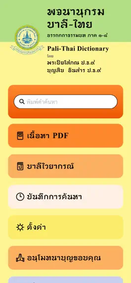 Game screenshot พจนานุกรม บาลี-ไทย วัดพระราม ๙ mod apk