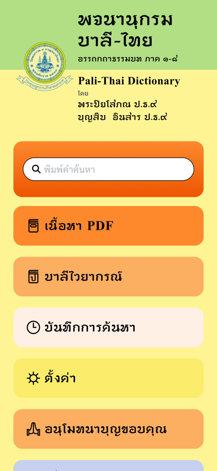 พจนานุกรม บาลี-ไทย วัดพระราม ๙
