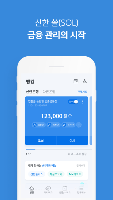Screenshot #1 pour (구)신한 SOL – 신한은행 스마트폰뱅킹