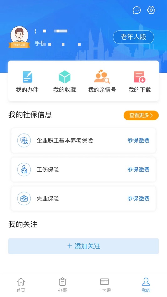 #2. 重庆人社 (iOS) De: Chongqing Human Resources And Social Security Information Center