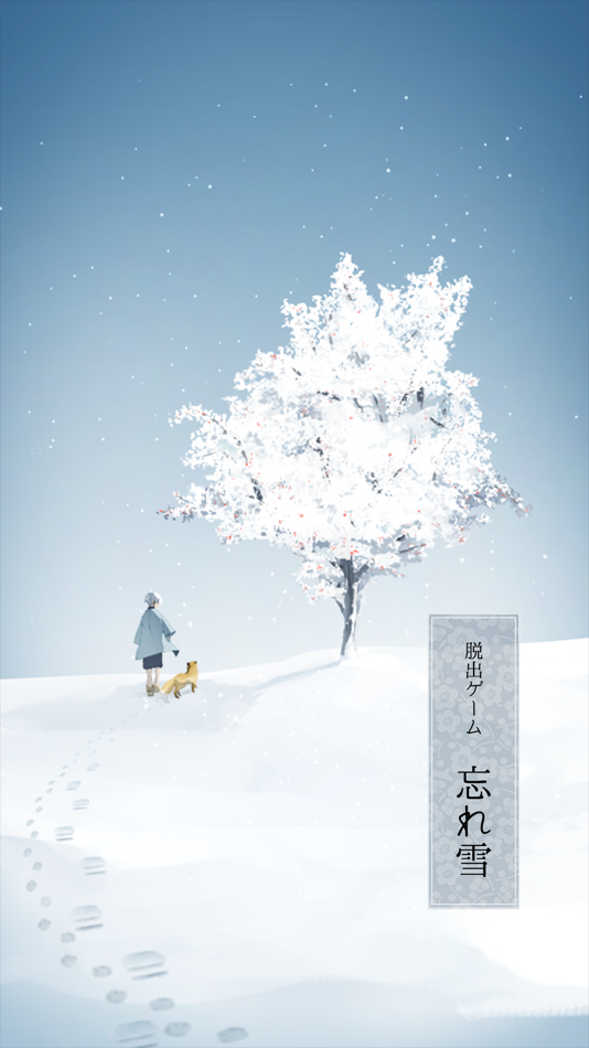 #1. 脱出ゲーム - 忘れ雪 - (iOS) 由: Kazunori Shojima