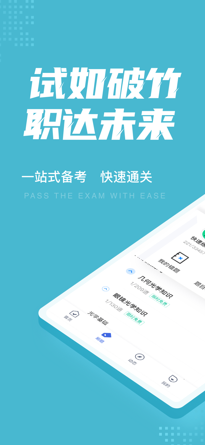 眼镜验光员考试聚题库