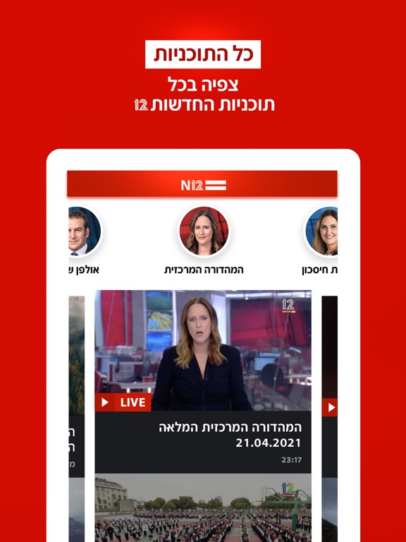 אפליקציית החדשות של ישראל N12のおすすめ画像4