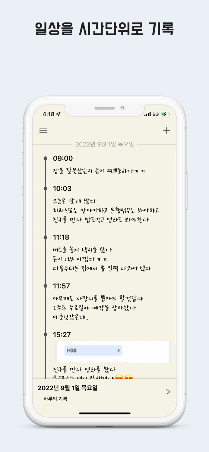 그날 그시간 - 시간의 기록