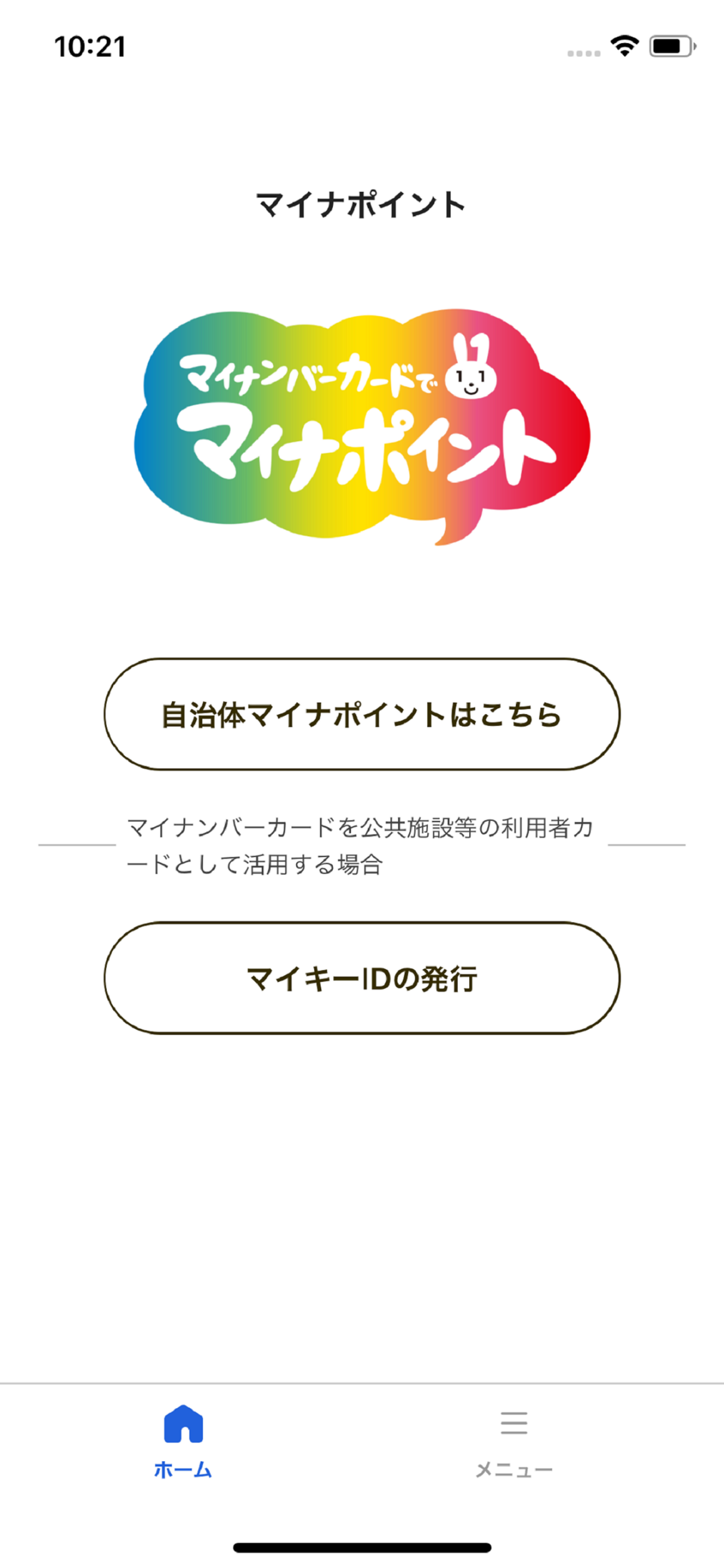 マイナポイント