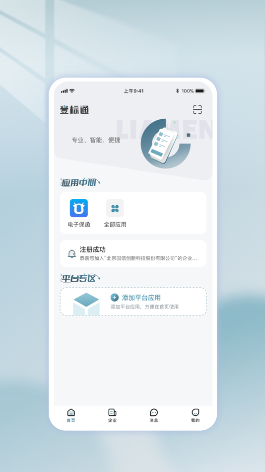 #1. 壹标通 (iOS) 由: 北京国信创新科技股份有限公司