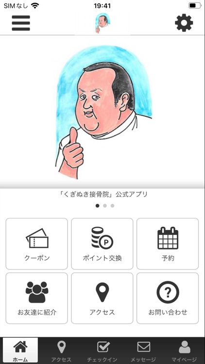 くぎぬき接骨院　公式アプリ