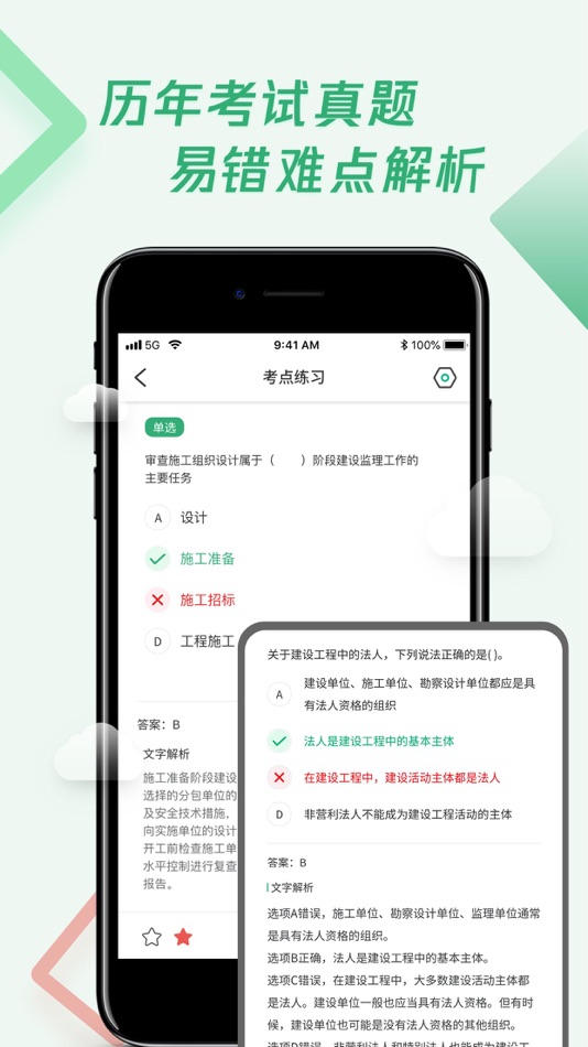 #4. 建造师随身学-建工题库建筑师考试 (iOS) โดย: 海波 张
