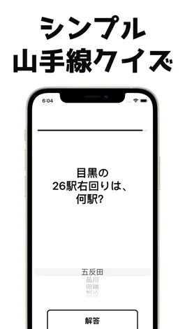 Game screenshot 山手線クイズ-脳トレアプリ-シンプル簡単操作,認知症に対策 mod apk