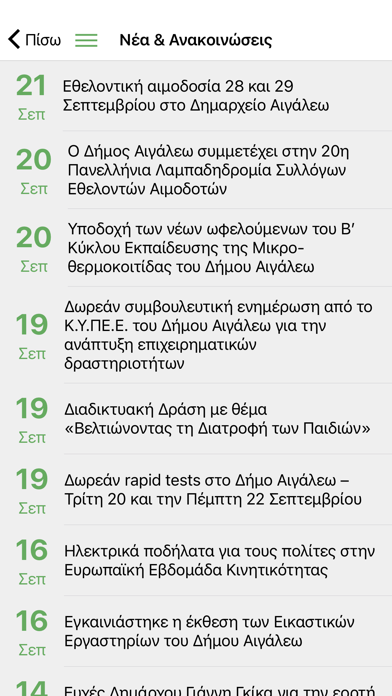 Αιγάλεω smartcity Screenshot