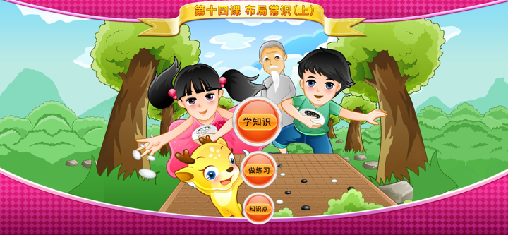 少儿围棋教学系列第十四课 screenshot 1