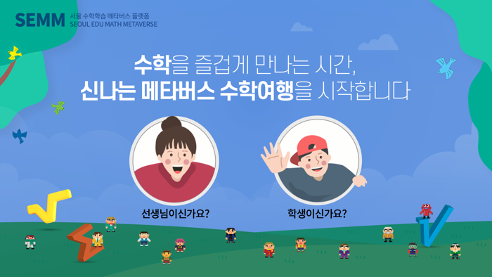 서울 수학학습 메타버스