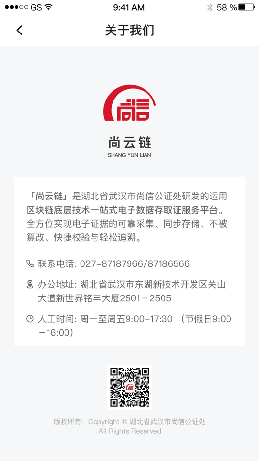 #4. 尚云链 (iOS) 由: 湖北省武汉市尚信公证处