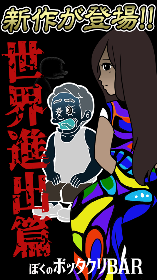 #1. ぼくのボッタクリBAR3 -世界進出篇- (iOS) Bởi: Ryo Yamamoto