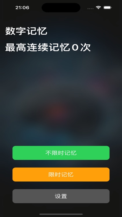 数字记忆 - 锻炼你的记忆力