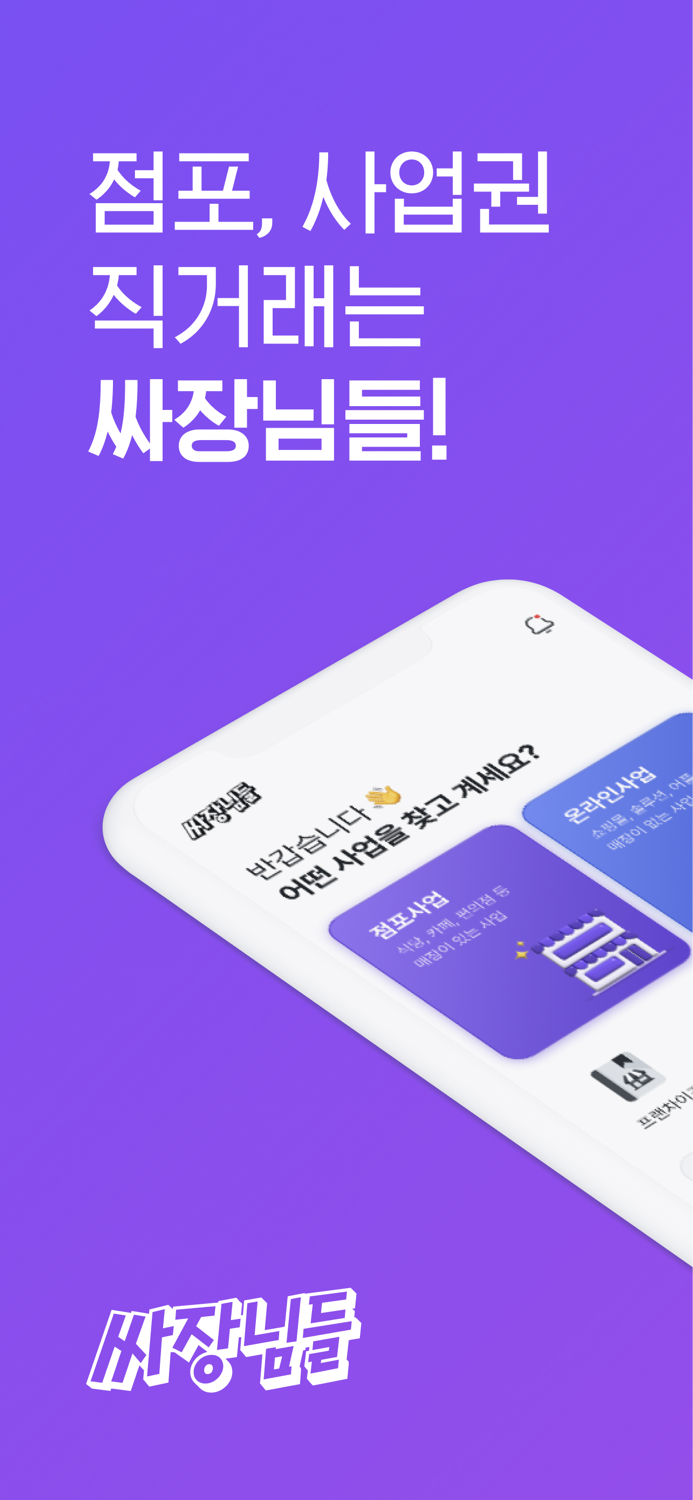 싸장님들-상가 부동산 점포 창업 사업 임대 양도 직거래