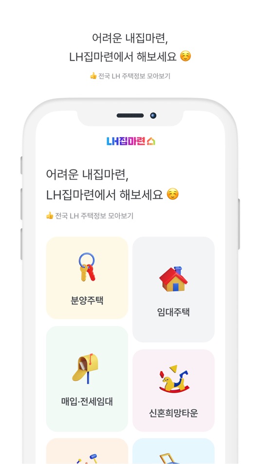 #1. LH집마련 - 분양/임대 공고문을 한눈에! (iOS) 由: HoJin Lee