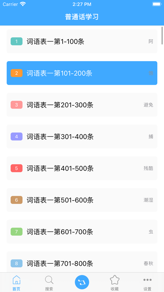 #1. 普通话学习 -普通话练习水平测试大全 (iOS) 来自: 振江 张