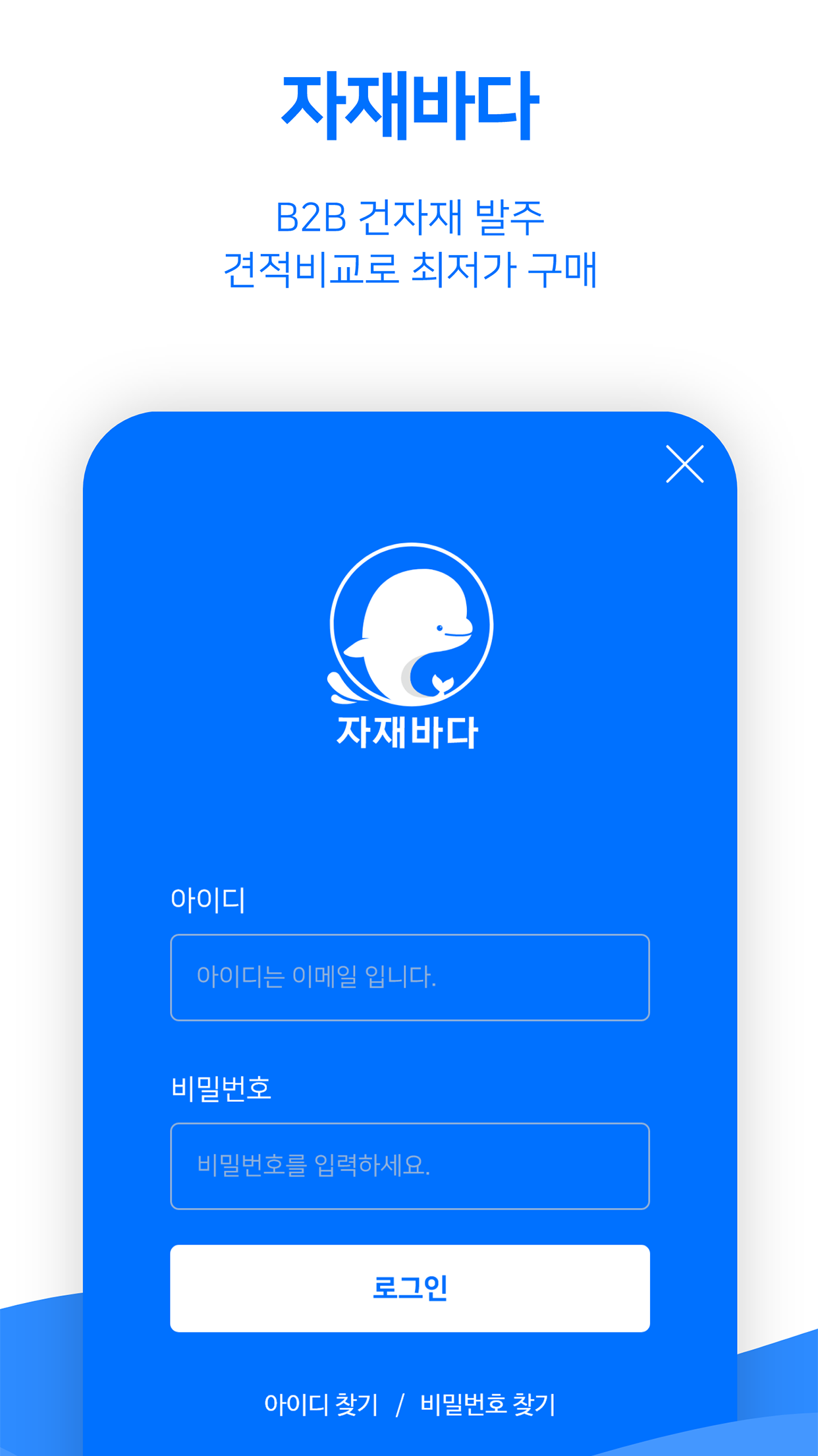 자재바다 - 건자재 공정별 견적비교