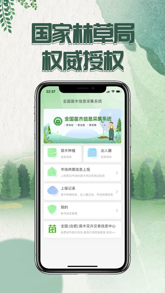 #1. 国苗信息采集 (iOS) 게시자: 湖南苗木通信息科技有限公司