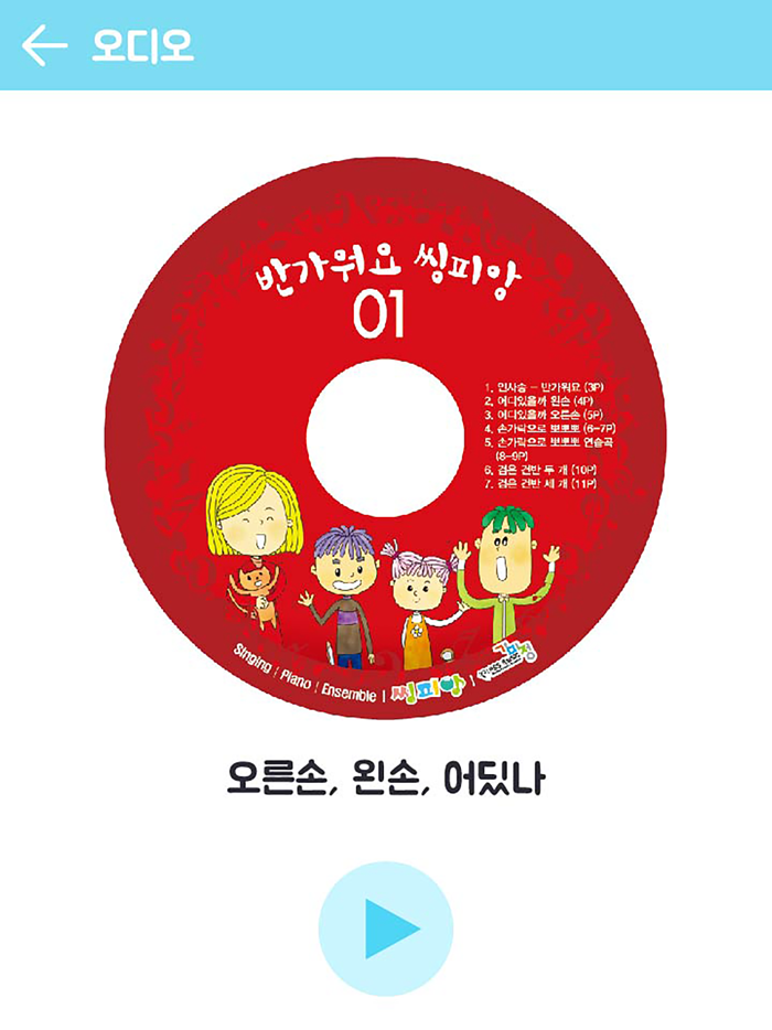 씽피앙 - 노래하며 피아노를 배우고 앙상블로 연주