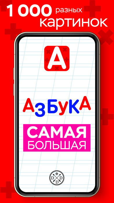 Азбука Самая Большая Screenshot