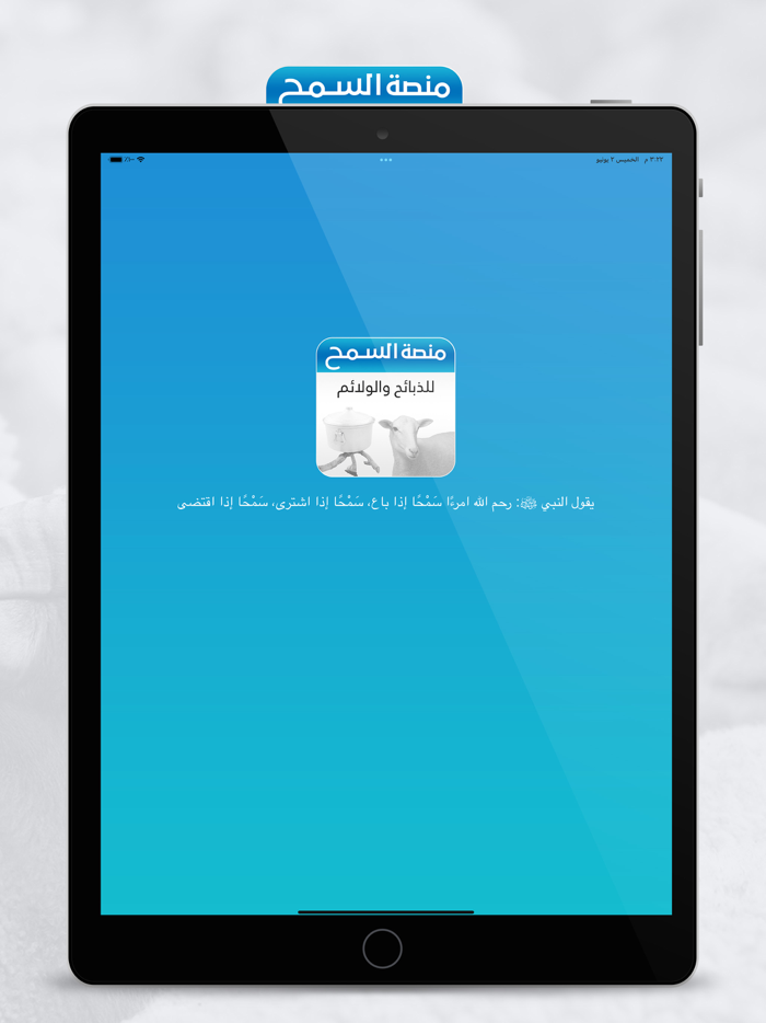 السمح للذبائح والولائم