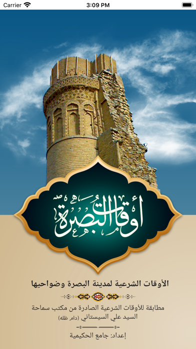 أوقات البصرة Screenshot