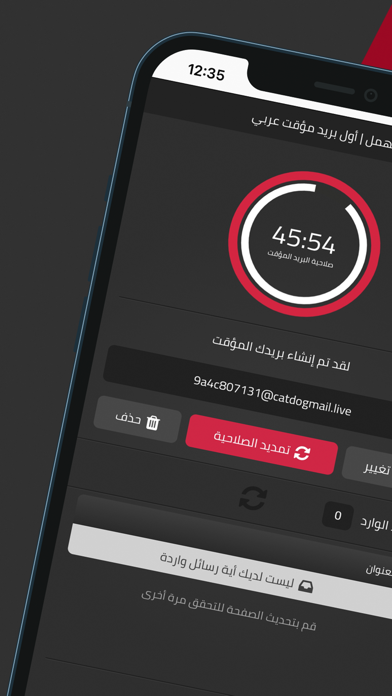 مهمل - أول بريد إلكتروني مؤقت Screenshot