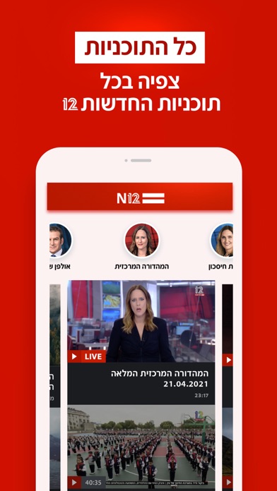 אפליקציית החדשות של ישראל N12 Screenshot