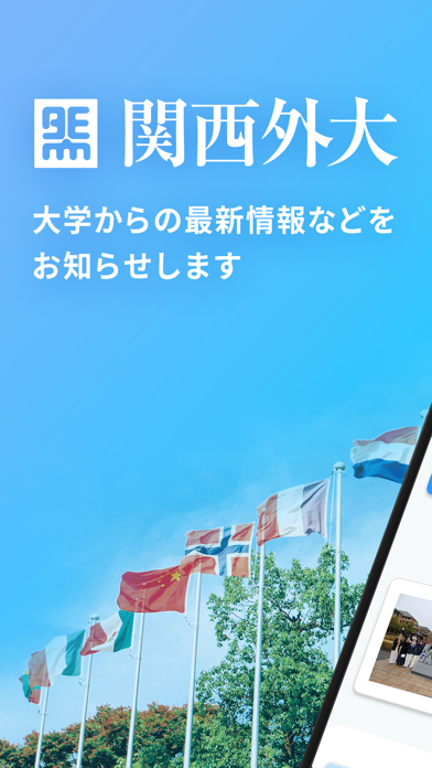 関西外国語大学 公式アプリのおすすめ画像1