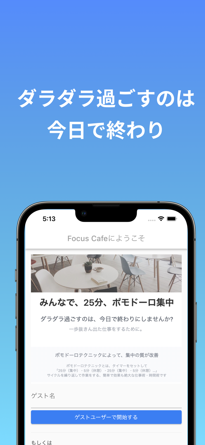 集中タイマー「Focus Cafe」