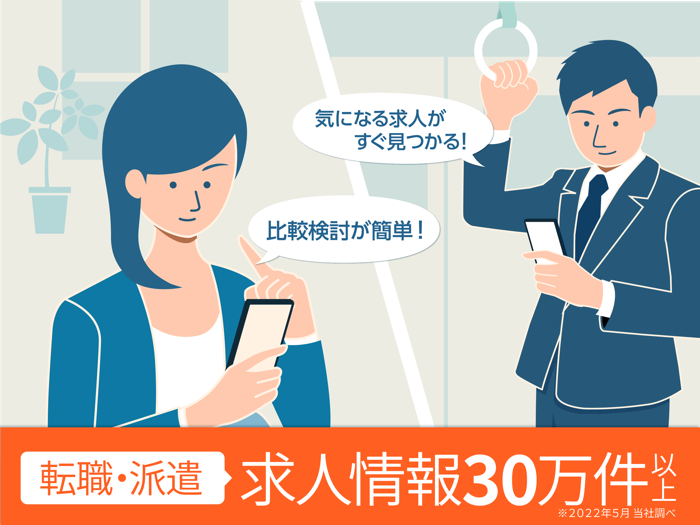 求人検索　正社員・派遣など転職・求人情報まとめて検索
