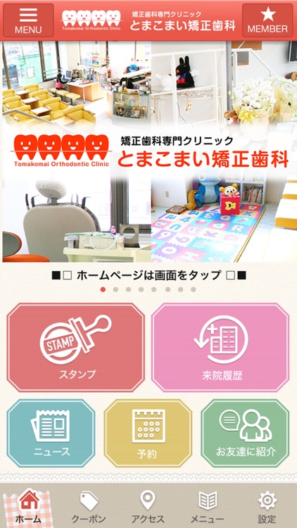 医療法人社団　とまこまい矯正歯科の公式アプリ