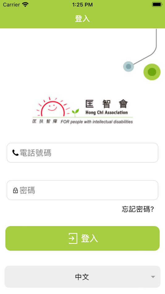 #1. 匡智傳訊易 (照顧者) (iOS) 由: Hong Chi Association