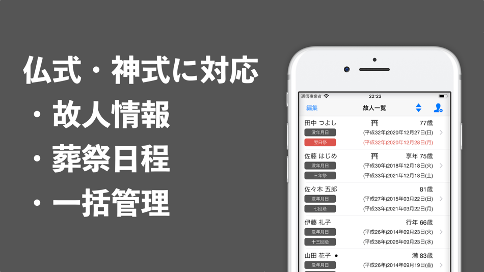 #1. お祈り − 故人情報と法要日程の管理 (iOS) 由: mitsuhiro nara