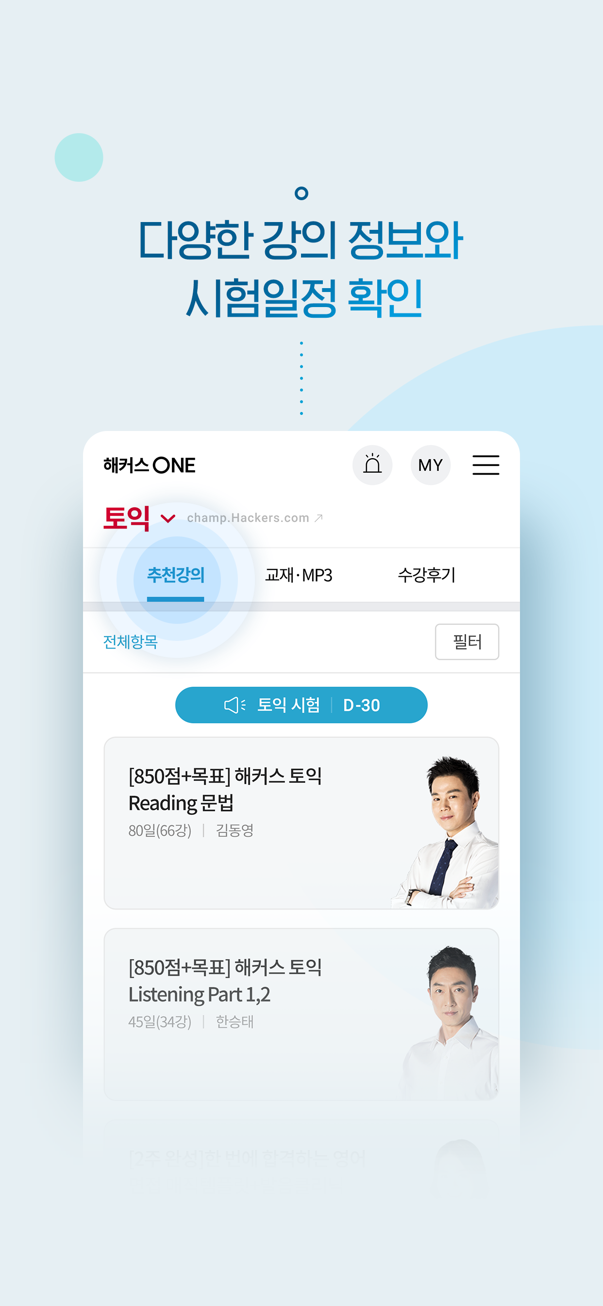 해커스 ONE - 스마트 클래스