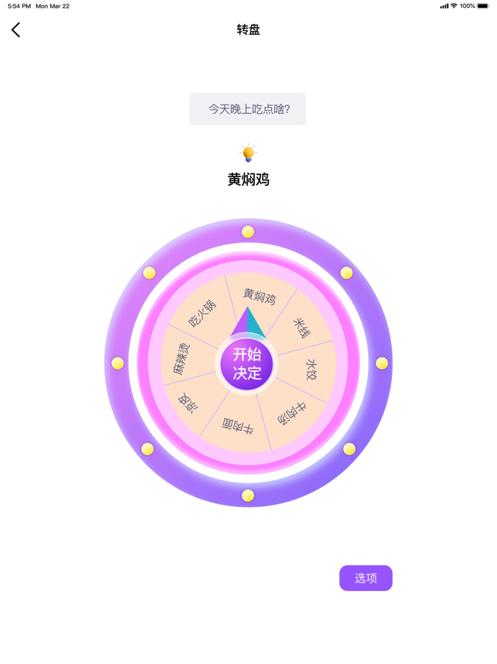 小决定转盘-用转盘做抉择