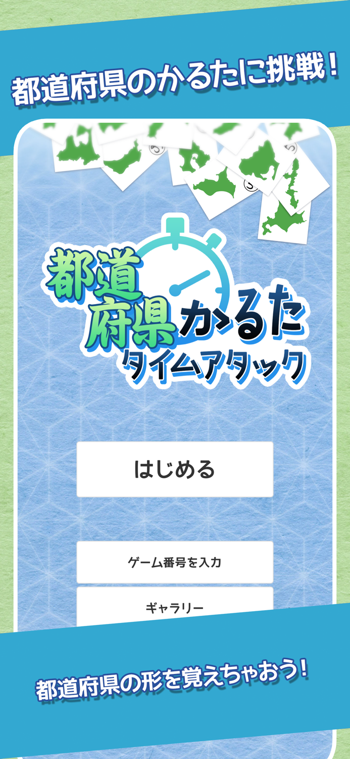 都道府県かるたタイムアタック
