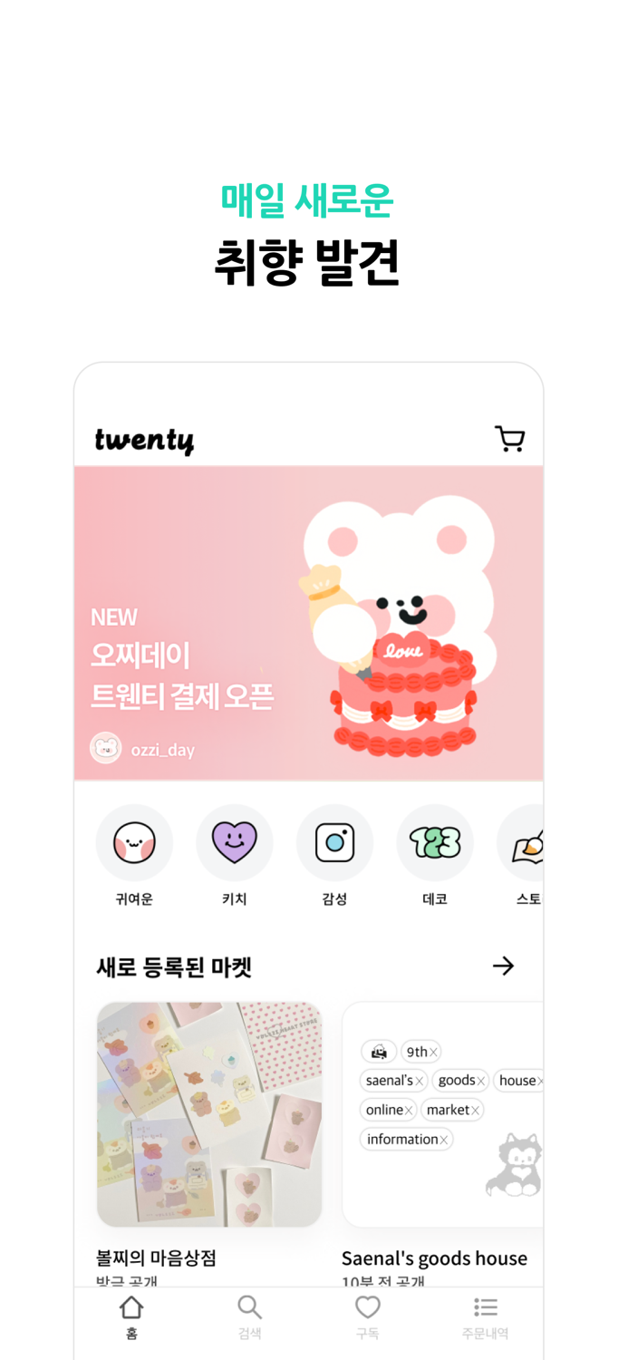 트웬티 - 크리에이터 굿즈 마켓 모음앱