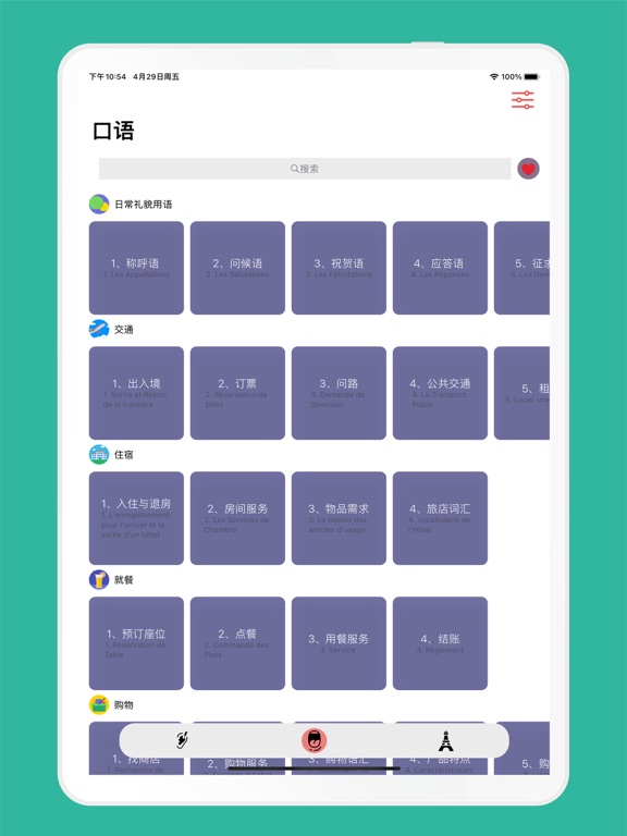 法语入门 - 法语自学发音入门到进阶课程 iPad screenshot 4 - Reference app