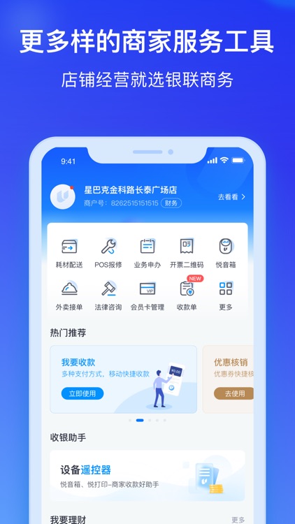 银联商务-让店铺经营更简单! screenshot-4