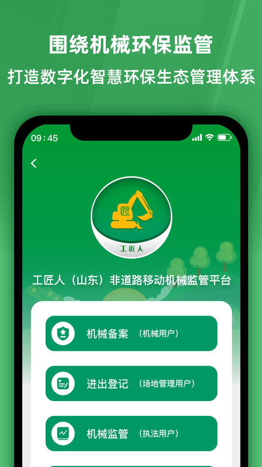 #6. 工匠人非道路移动机械监管平台 (iOS) 由: Craftsman Digital Technology Co., Ltd.