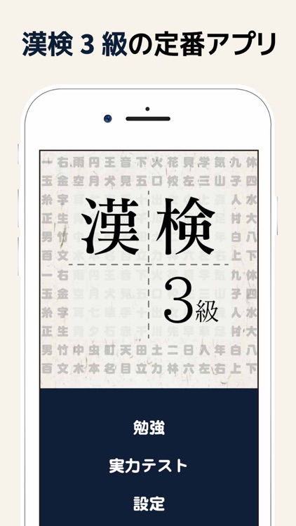 漢検3級に出てくる漢字 - 検定試験トレーニングアプリ