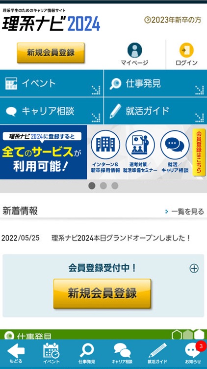 理系のためのインターンシップ・就職情報『理系ナビ2024』