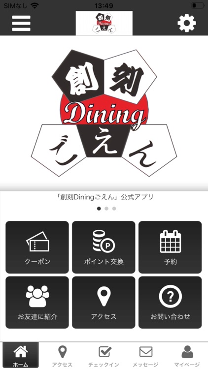創刻Diningごえん　公式アプリ