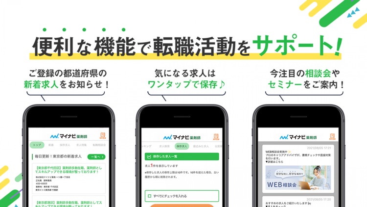 薬剤師の転職はマイナビ薬剤師 - 求人検索を便利なアプリで screenshot-4