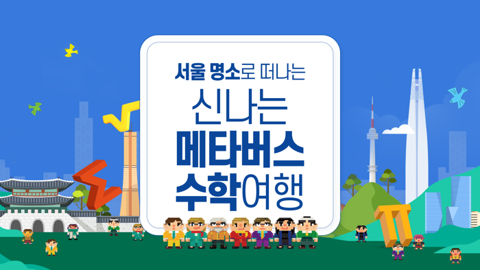 서울 수학학습 메타버스